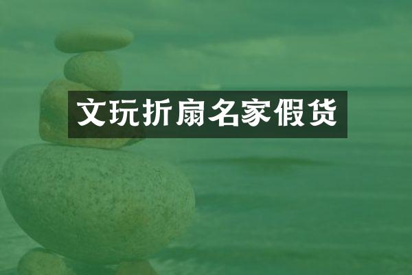 文玩折扇名家假货