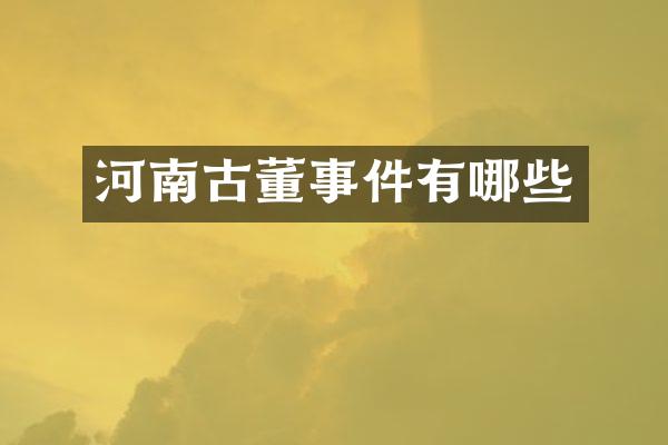 河南古董事件有哪些