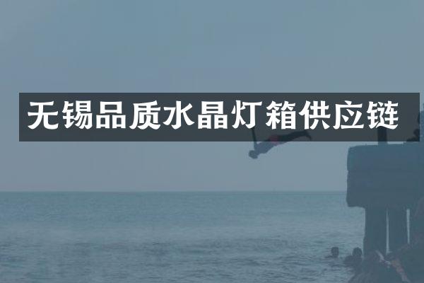 无锡品质水晶灯箱供应链