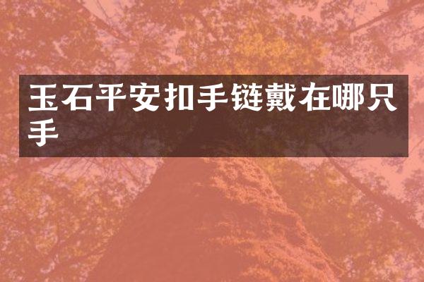 玉石平安扣手链戴在哪只手