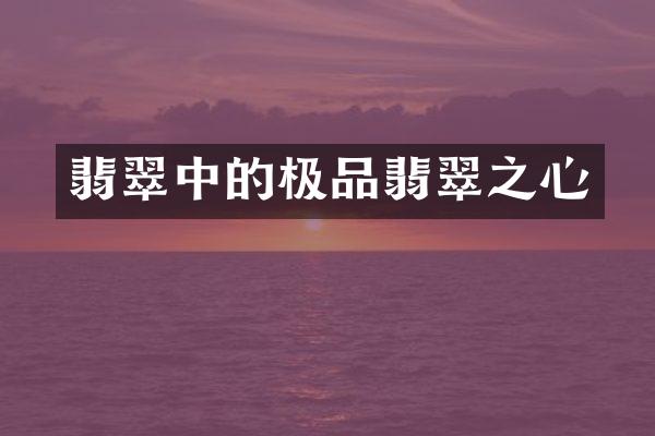 翡翠中的翡翠之心
