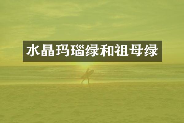 水晶玛瑙绿和祖母绿