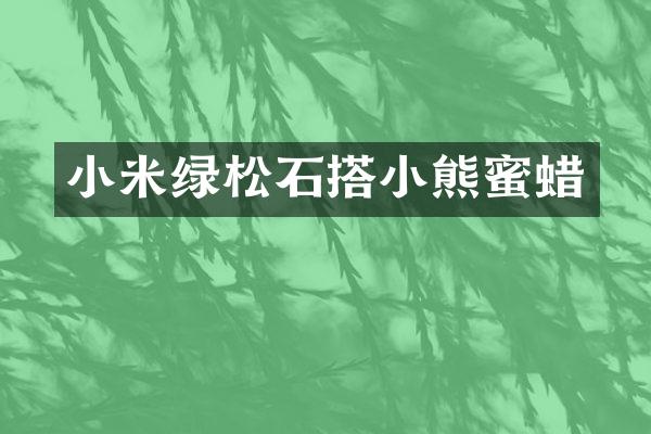 小米绿松石搭小熊蜜蜡