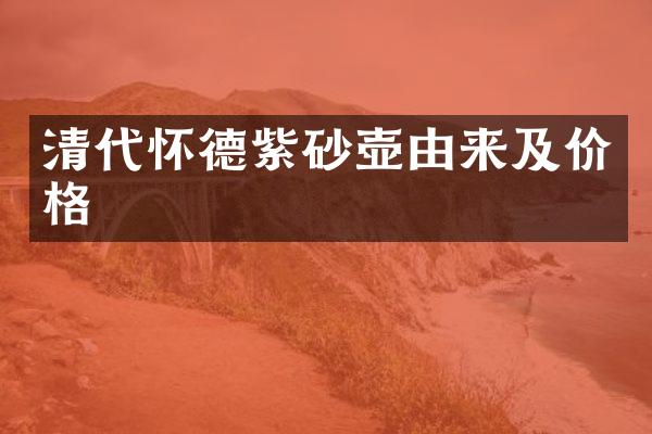 清代怀德紫砂壶由来及价格