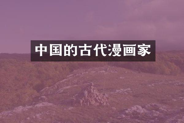 中国的古代漫画家