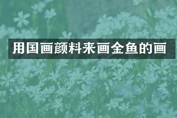 用国画颜料来画金鱼的画