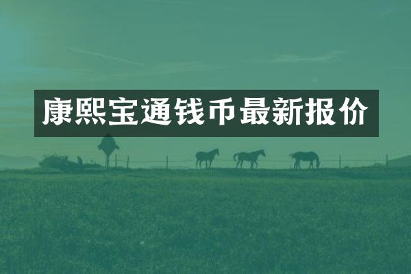 康熙宝通钱币最新报价