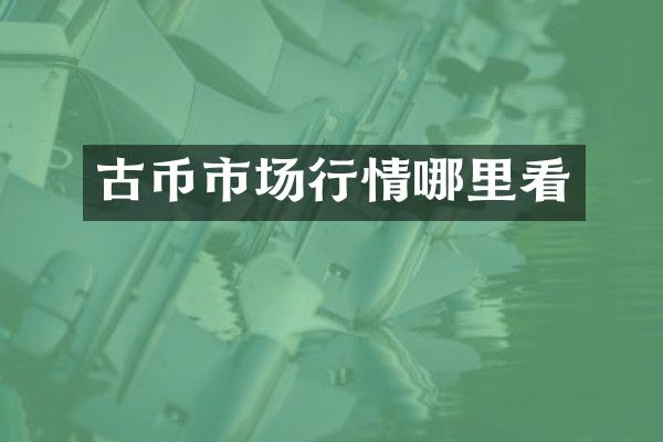 古币市场行情哪里看