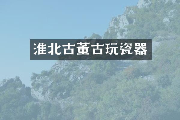淮北古董古玩瓷器