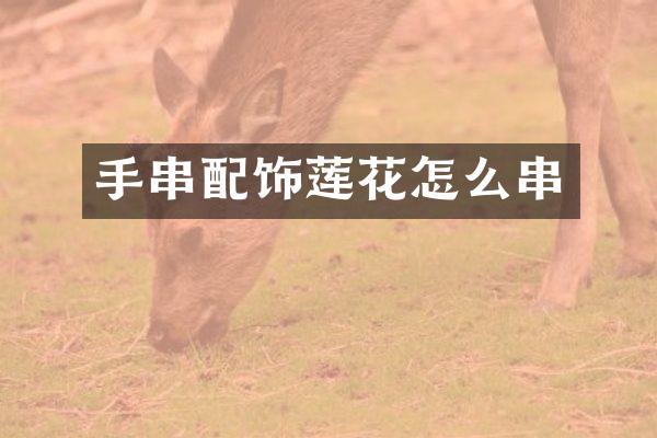手串配饰莲花怎么串