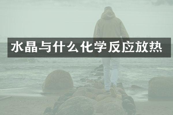 水晶与什么化学反应放热