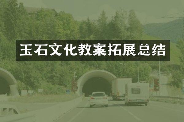 玉石文化教案拓展总结