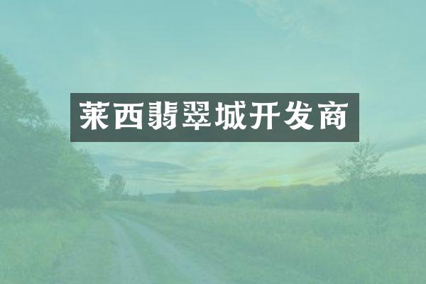 莱西翡翠城开发商