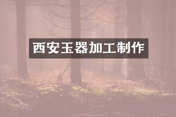 西安玉器加工制作