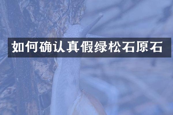 如何确认真假绿松石原石