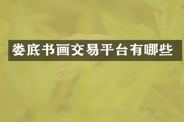 娄底书画交易平台有哪些
