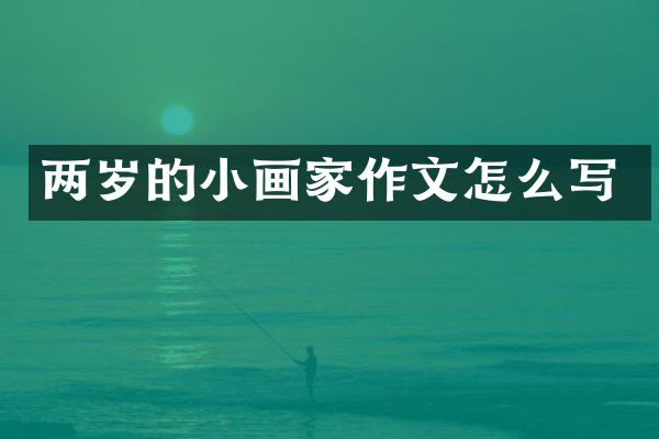 两岁的小画家作文怎么写