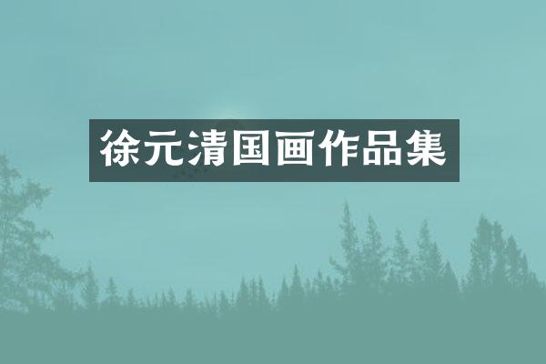 徐元清国画作品集