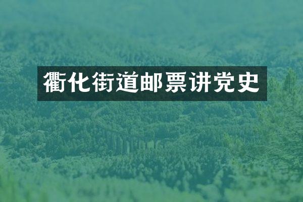 衢化街道邮票讲党史