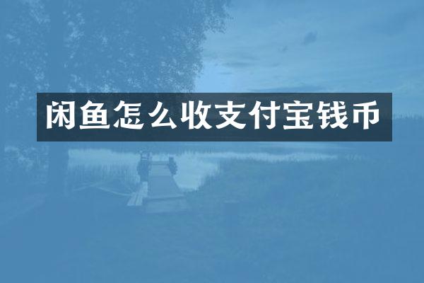 闲鱼怎么收支付宝钱币