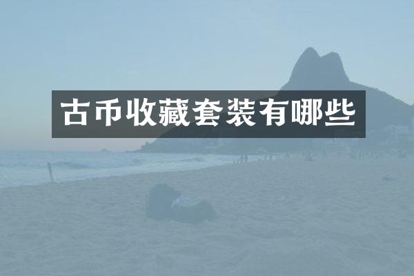 古币收藏套装有哪些