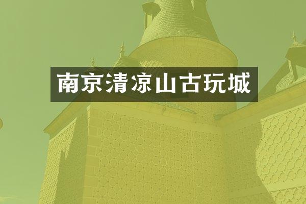 南京清凉山古玩城