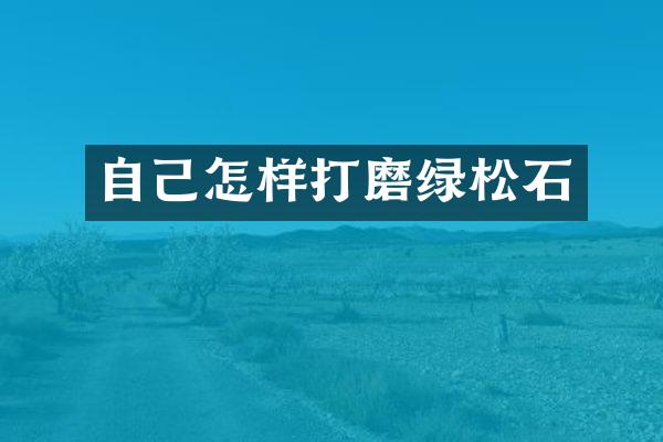 自己怎样打磨绿松石