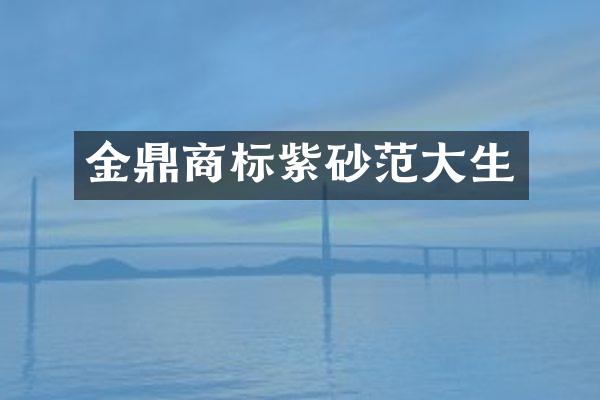 金鼎商标紫砂范大生
