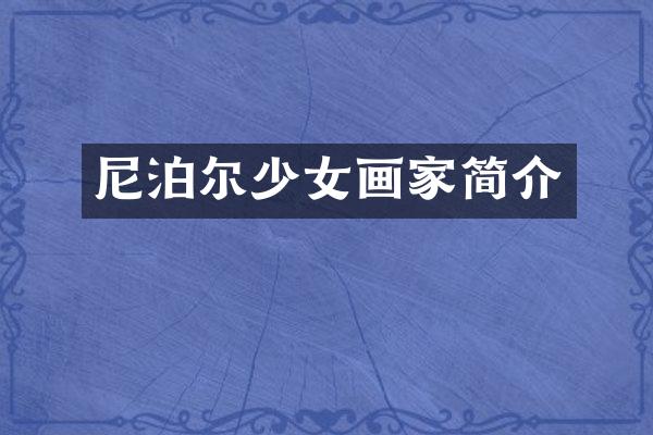 尼泊尔少女画家简介