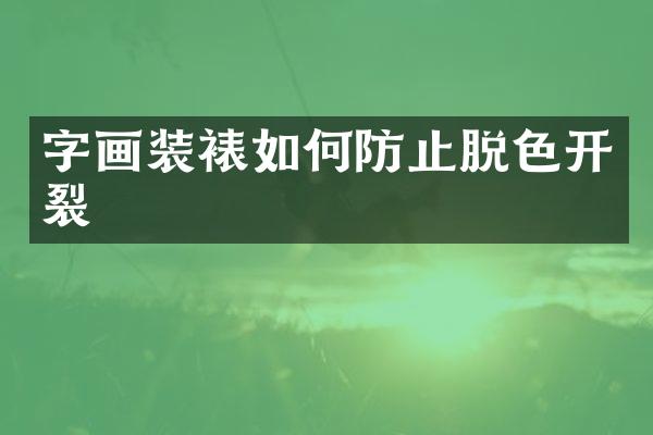 字画装裱如何防止脱色开裂