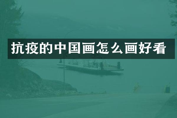 抗疫的中国画怎么画好看