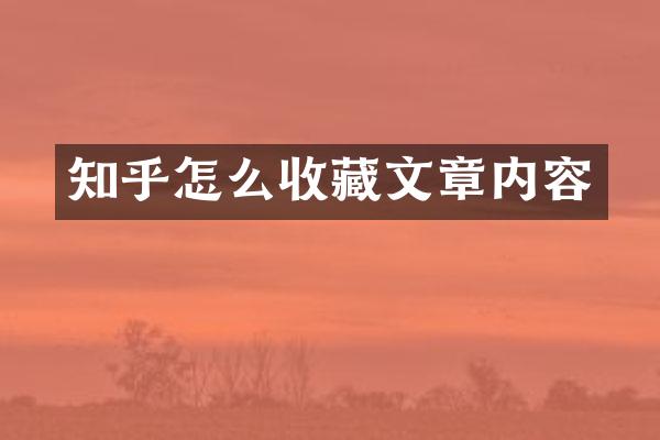 知乎怎么收藏文章内容