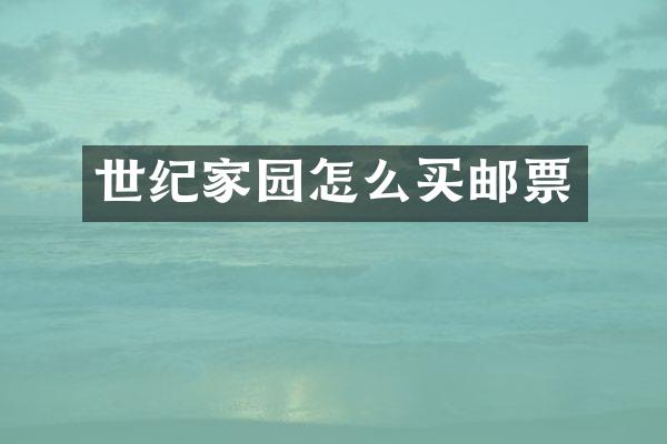 世纪家园怎么买邮票