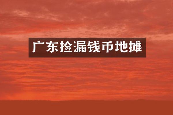 广东捡漏钱币地摊