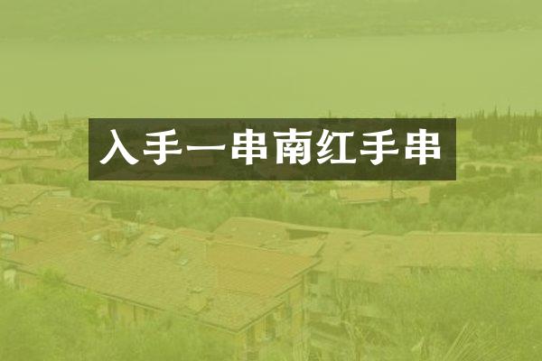 入手一串南红手串