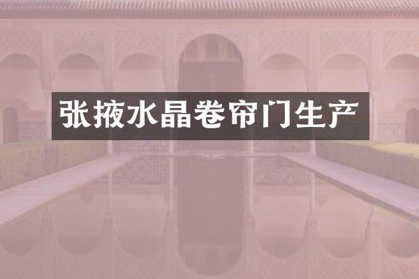 张掖水晶卷帘门生产