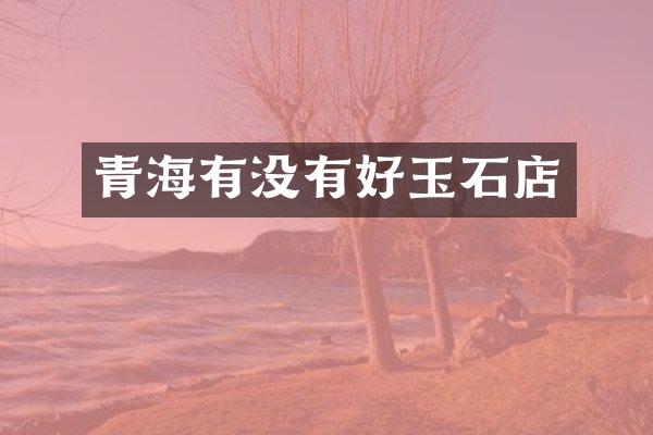 青海有没有好玉石店