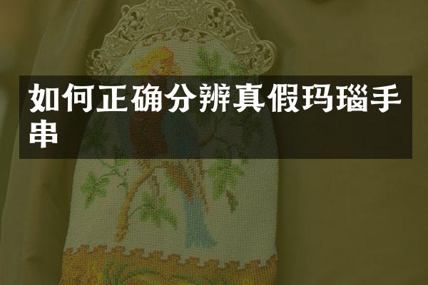 如何正确分辨真假玛瑙手串