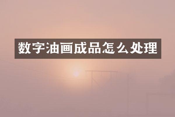 数字油画成品怎么处理
