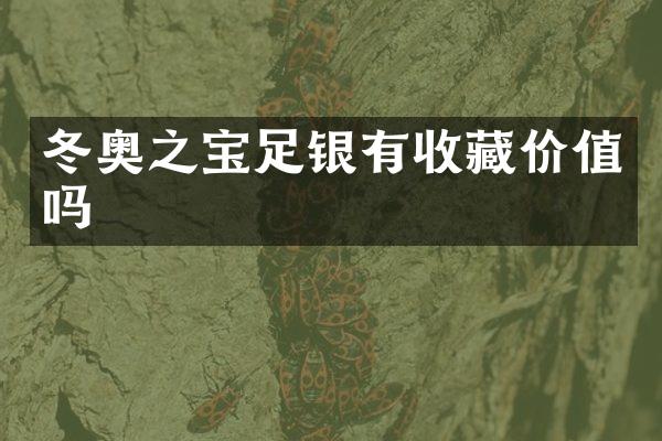 冬奥之宝足银有收藏价值吗