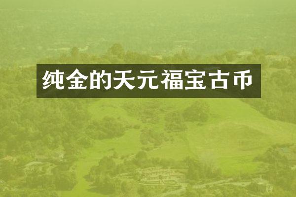 纯金的天元福宝古币