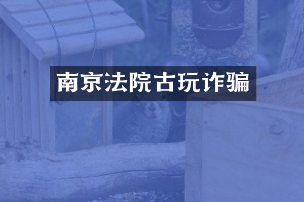 南京法院古玩诈骗