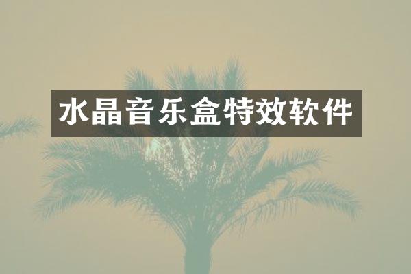 水晶音乐盒特效软件