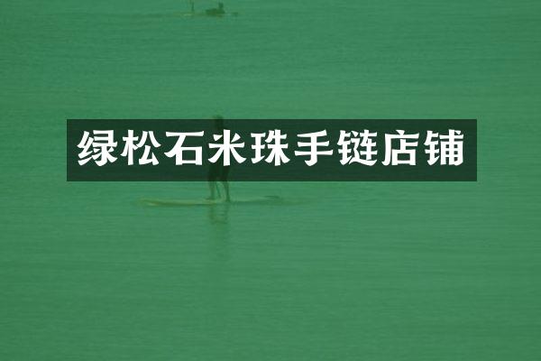 绿松石米珠手链店铺