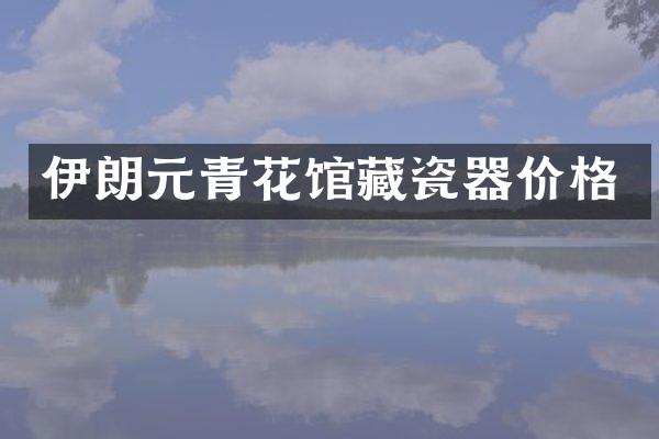 伊朗元青花馆藏瓷器价格
