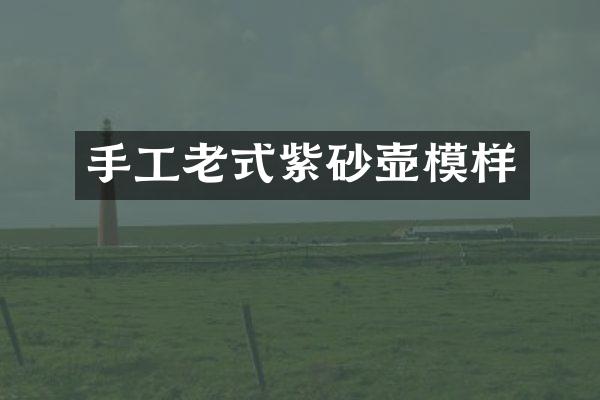 手工老式紫砂壶模样