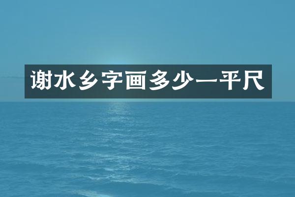 谢水乡字画多少一平尺