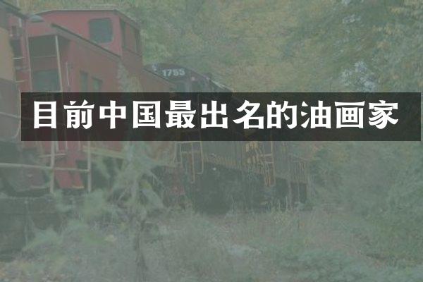 目前中国最出名的油画家