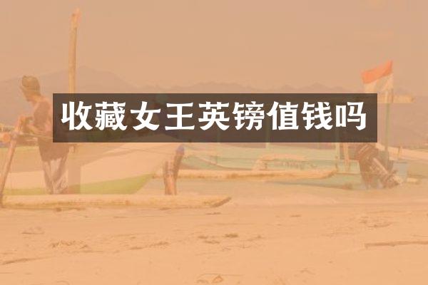 收藏女王英镑值钱吗