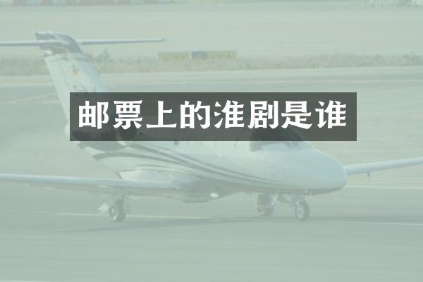 邮票上的淮剧是谁